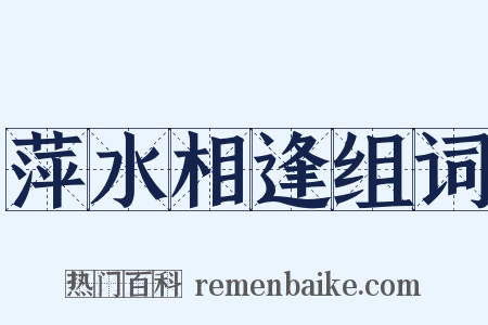 萍水相逢组词是什么意思的图片